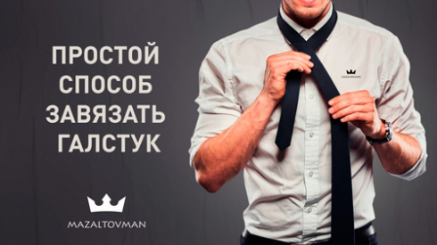 Простой способ завязывать галстук