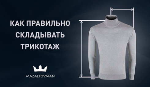 Как правильно складывать трикотаж