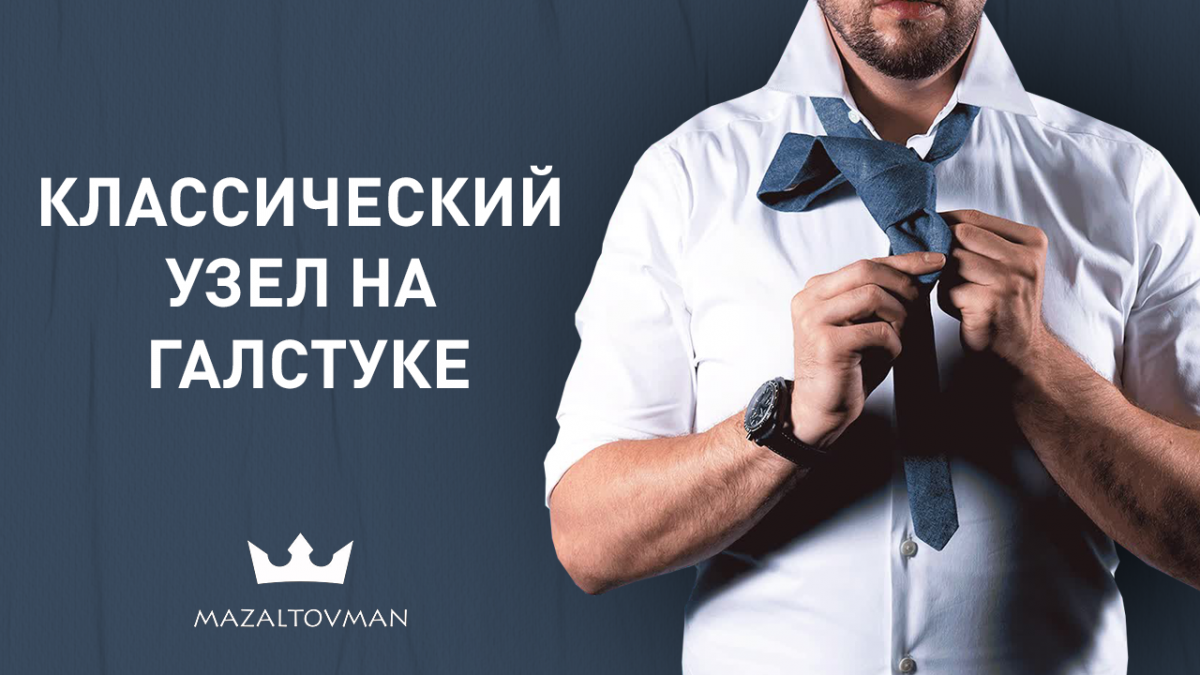 Как завязывать классический узел на галстуке