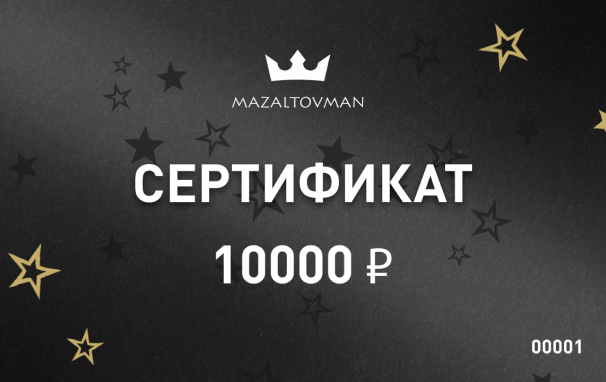 Электронный подарочный сертификат 10000