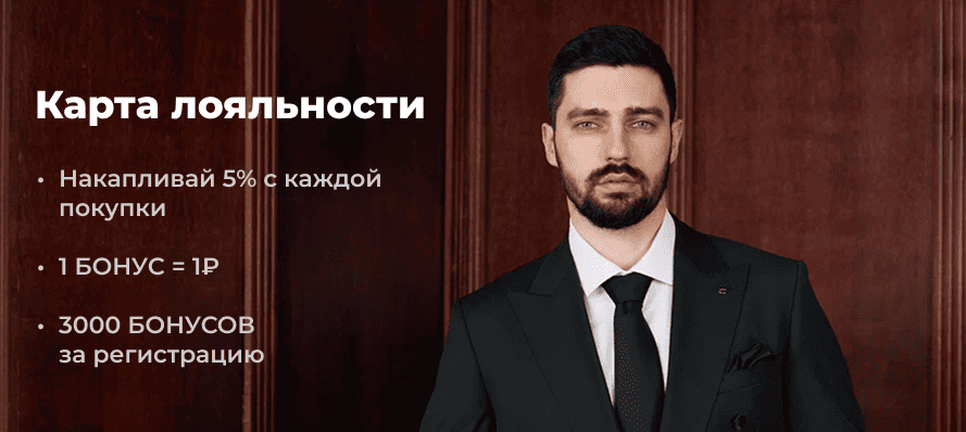 Карта лояльности на покупку мужской одежды